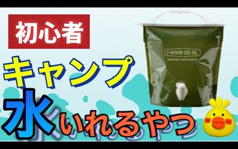 イワタニ【ウォータージャグ】折りたたみ？軽量？丈夫さ？おすすめは？