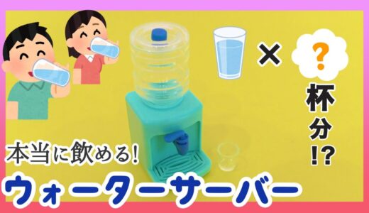 何杯飲めるかやってみた【ガチャガチャ】本当に使える!?ミニチュアウォーターサーバー ガチャ 新作 Capsule toys