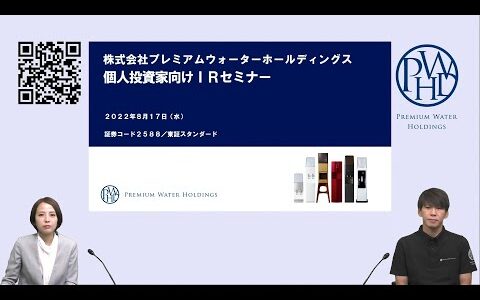 【IR広告】株式会社プレミアムウォーターホールディングス 個人投資家向けIRセミナー