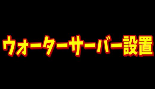 【神アイテム】新しいウォーターサーバーを設置しました【すとぷり】