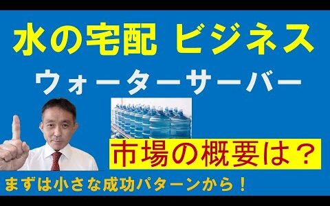 水の宅配　ウォーターサーバービジネス市場の全体像を理解しよう