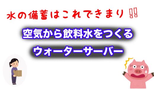 飲料水の備蓄は！！空気から飲料水を作るウォーターサーバー