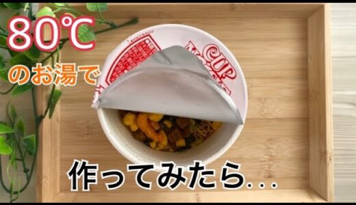 ウォーターサーバーのお湯の温度(80℃)でカップ麺は作れるか？実験したら意外な結果になった