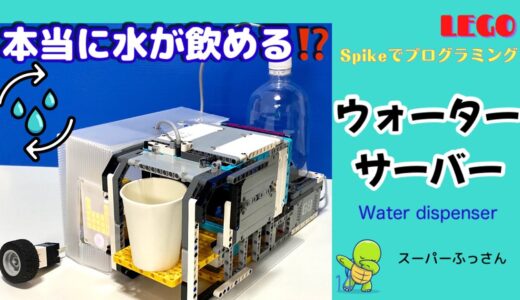 【LEGO】本当に水が飲める⁉︎「ウォーターサーバー」★ Spikeでプログラミング#lego #レゴ #レゴテクニック #spike #ウォーターサーバー#water #作ってみた #空気圧