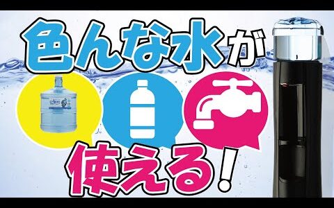 【RO水・ペットボトル飲料水・水道水】ウォーターサーバー【紹介！】