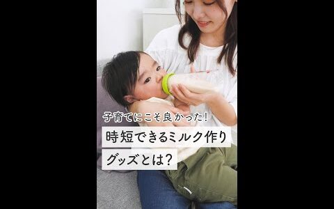 子育てにこそ良かった！　時短できるミルク作りグッズとは？ #shorts