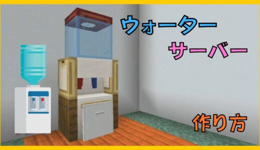 【マイクラ】ウォーターサーバーっぽい物の作り方　ぐりほんマイクラ　＃９７２