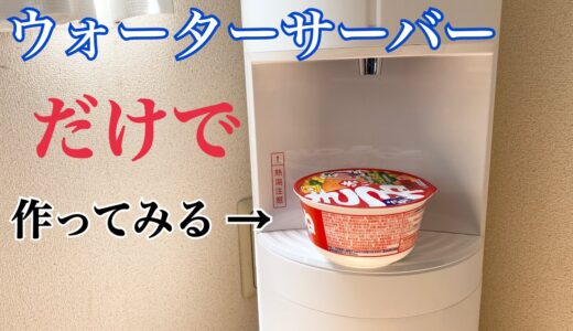 ウォーターサーバーのお湯だけでカップ麺(きつねうどん)を作って食べる