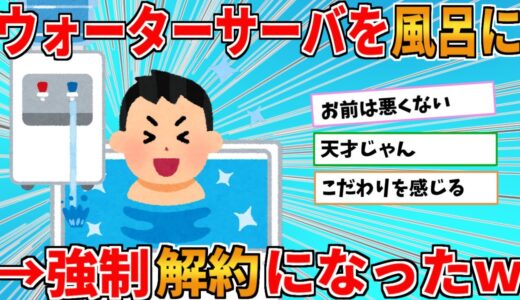 【バカ】ウォーターサーバーを風呂に→強制解約になったったｗｗｗ【2ch面白いスレ】【ゆっくり解説】