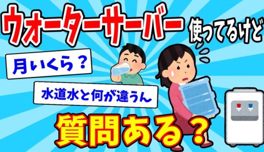 【2ch面白いスレ】ウォーターサーバー導入してるけど質問ある？【ゆっくり解説】