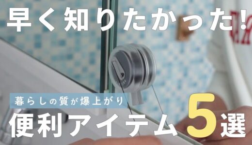 【便利アイテム5選】主婦おすすめ！！おしゃれで実用的な物｜ガジェット｜収納｜ウォーターサーバー