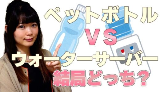 ウォーターサーバー VS ペットボトルの水　結局どっちがお得なの！？　　コスパ・メリット・デメリットお話します！！