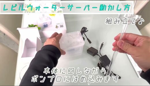 レビルウォーターサーバー動かし方