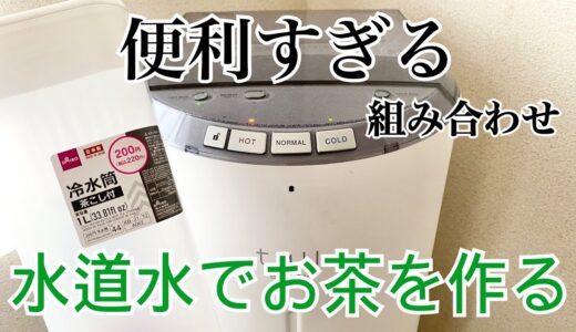 ダイソーの冷水筒 茶こし付きと浄水型ウォーターサーバーを組み合わせて水だしお茶(常温)を作ってみる