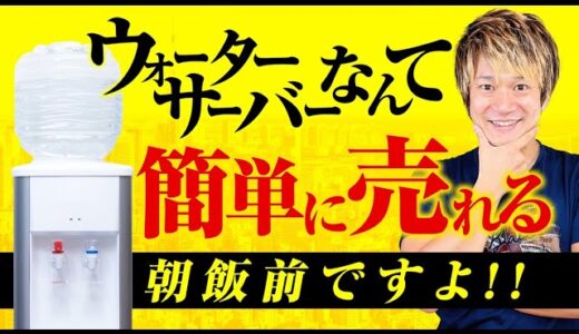 【ウォーターサーバーなんて簡単に売れますよ】