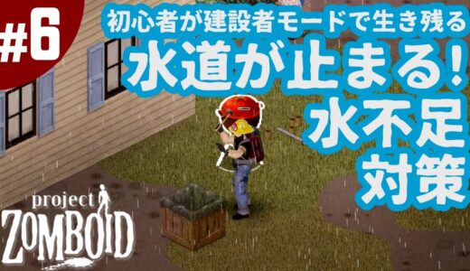 #6【プロジェクトゾンボイド】水道が止まる！？煮沸・雨樽・ウォーターサーバーで水不足対策！初心者が建設者モードで生き残る！孤独なゾンビサバイバルゲーム（Project Zomboid）