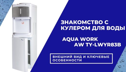 Краткий обзор кулера для воды Aqua Work TY-LWYR83B / Нагрев / Компрессорное охлаждение / Холодильник