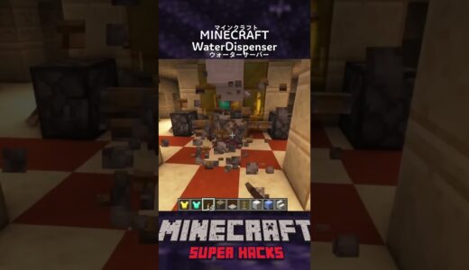 マイクラ ウォーターサーバーの作り方！ / Minecraft Water Dispenser! #shorts