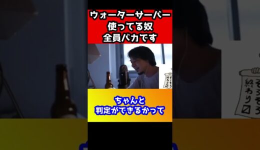 ウォーターサーバー使ってる奴全員バカです！あなた味〇〇〇の？【ひろゆき】 #shorts