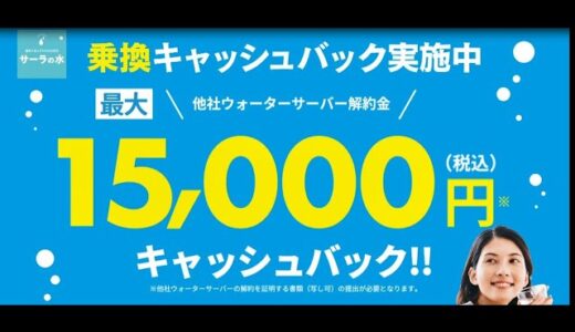 【サーラの水】国産高機能ウォーターサーバー×衛生的な使い切りパックではじめるウォーターサーバーのある暮らし