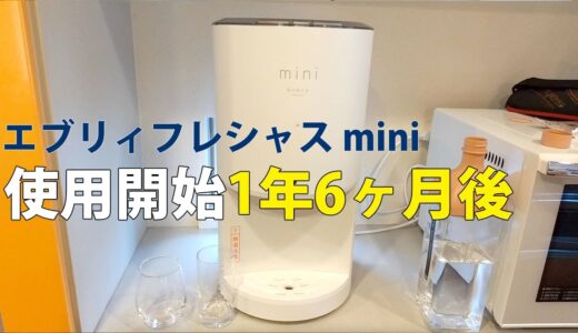 浄水型ウォーターサーバー エブリフレシャスの1年6ヶ月使用後レポ。新旧フィルターで浄水した水を飲み比べてみた。