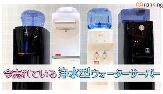 【2022年7月版】この夏もっとも売れた水道水給水式のウォーターサーバーは？