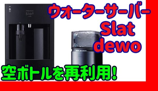 [水代無料] FRECIOUS Slat/dewoのボトルを再利用する [契約なし]