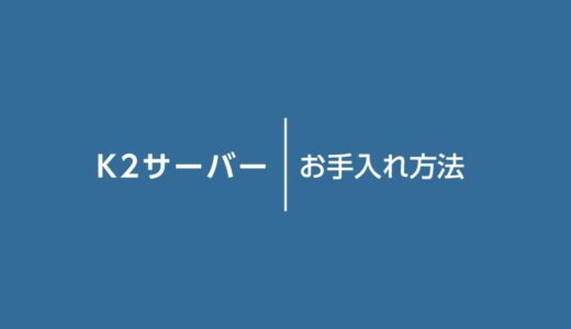 K2ウォーターサーバー｜お手入れ方法