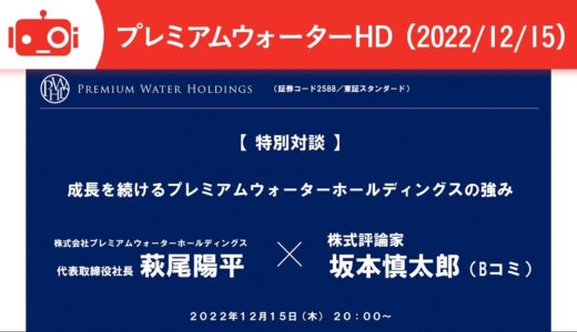 株式会社プレミアムウォーターホールディングス_Logmi IR Live イベント_2022/12/15