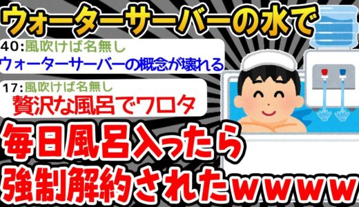 【バカ】ウォーターサーバー風呂で使いまくったら強制解約食らったwww→その後、、【2ch面白いスレ】