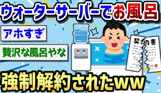 【バカ】ウォーターサーバーの水でお風呂、洗濯、水やりをしたら強制解約になったwwwwwwww【2ch面白いスレ】