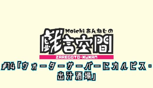 戯言空間_#14「ウォーターサーバーにカルピス・出汁酒場」【Webラジオ】