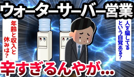 【2ch面白いスレ】【悲報】ワイの職業、ウォーターサーバーの営業【ゆっくり解説】