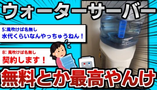 【2ch面白いスレ】無料でウォーターサーバーを家に設置？