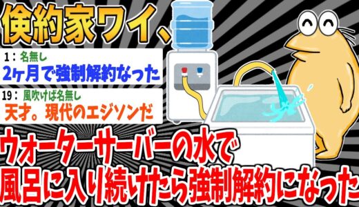 【バカ】倹約家ワイ、ウォーターサーバーの水で風呂に入り続けたら強制解約になった【2ch面白いスレ】