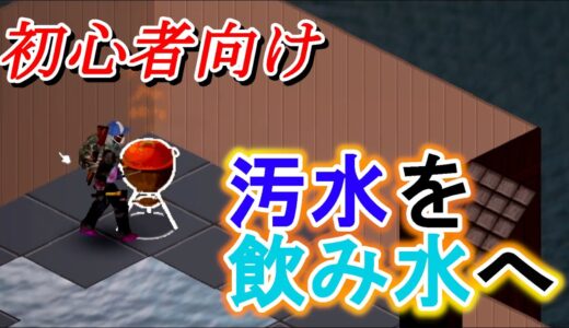 【Project Zomboid】ウォーターサーバーで効率よく水を運ぼう　#29