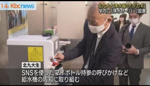 北九大が「タカギ」とコラボ浄水給水器設置