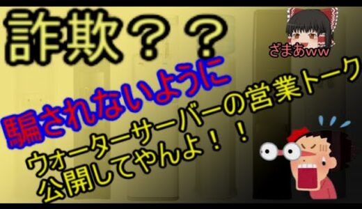 ウォーターサーバーにつて詐欺スレスレの営業が多いので営業トーク公開してみた。騙されないで！