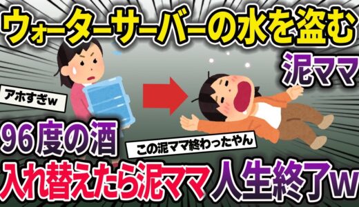 泥ママが我が家のウォーターサーバーの水を毎月盗んでいくので中身をウォッカに変えてみた結果ｗ【2chスカっと・ゆっくり解説】