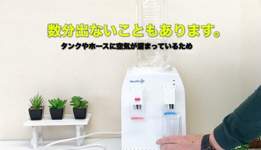 ウォーターサーバーAQUACUBE2 －使用方法－