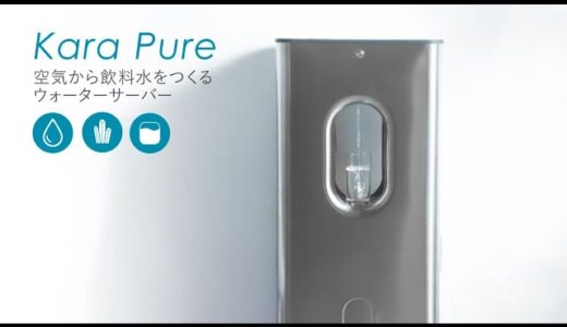 Kara Pure｜空気からアルカリ性ミネラル飲料水を作るウォーターサーバー【クラウドファンディング | Kibidango（きびだんご）】