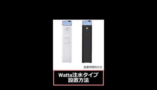 水のクリタのウォーターサーバーWatta 初期設置手順【注水タンク編】