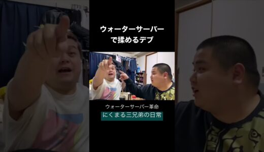 勝手にウォーターサーバー契約したら、人間関係が終わった。#shorts #にくまる三兄弟 #切り抜き