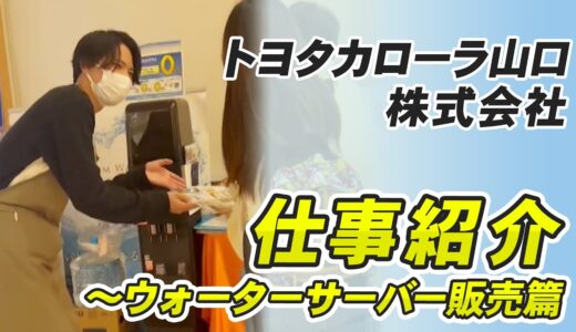 トヨタカローラ山口株式会社「ウォーターサーバー」篇