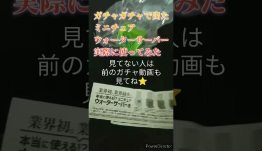 100円ガチャ出でたミニチュアウォーターサーバーを実際に使ってみた【おらうちの日常】「100円ガチャマニア」♯ガチャガチャ♯Shorts