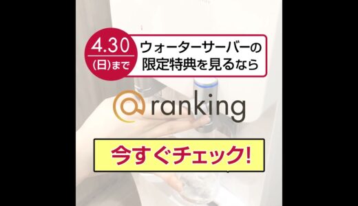 ※4月30日まで※水サーバーのお得なキャンペーン