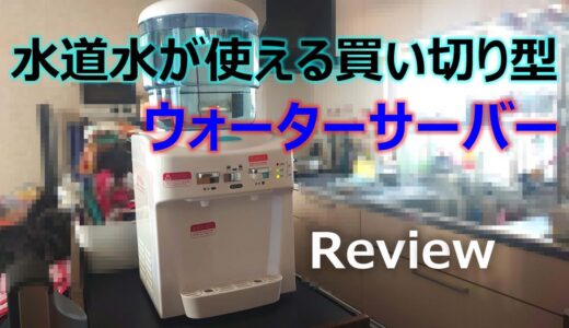 【Review】縛りの無いウォーターサーバー買いました！