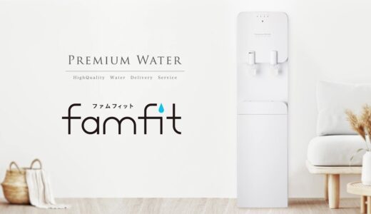 【天然水ウォーターサーバー】famfit（ファムフィット）の使い方・お手入れ方法