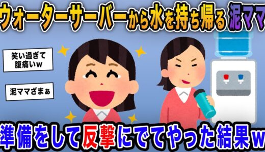 【泥ママ】うちのウォーターサーバーから毎回水を持ち帰る泥ママ→準備をして反撃にでてやった結果ｗｗ