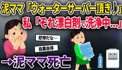 【泥ママ】漂白剤で洗浄中のウォーターサーバーを盗んだ泥ママ→誤飲してしまいﾀﾋ亡した...【ゆっくり解説】